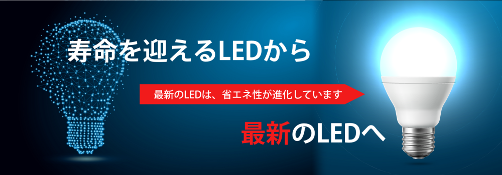 寿命を迎えるLEDから最新のLEDへ