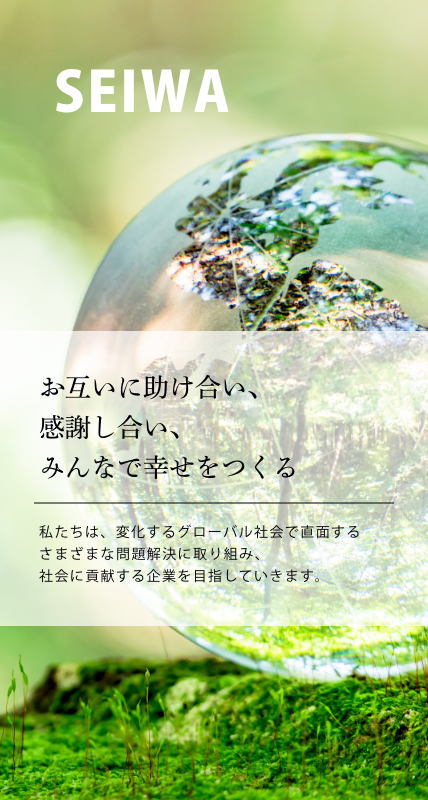 お互いに助け合い、感謝し合い みんなで幸せをつくる