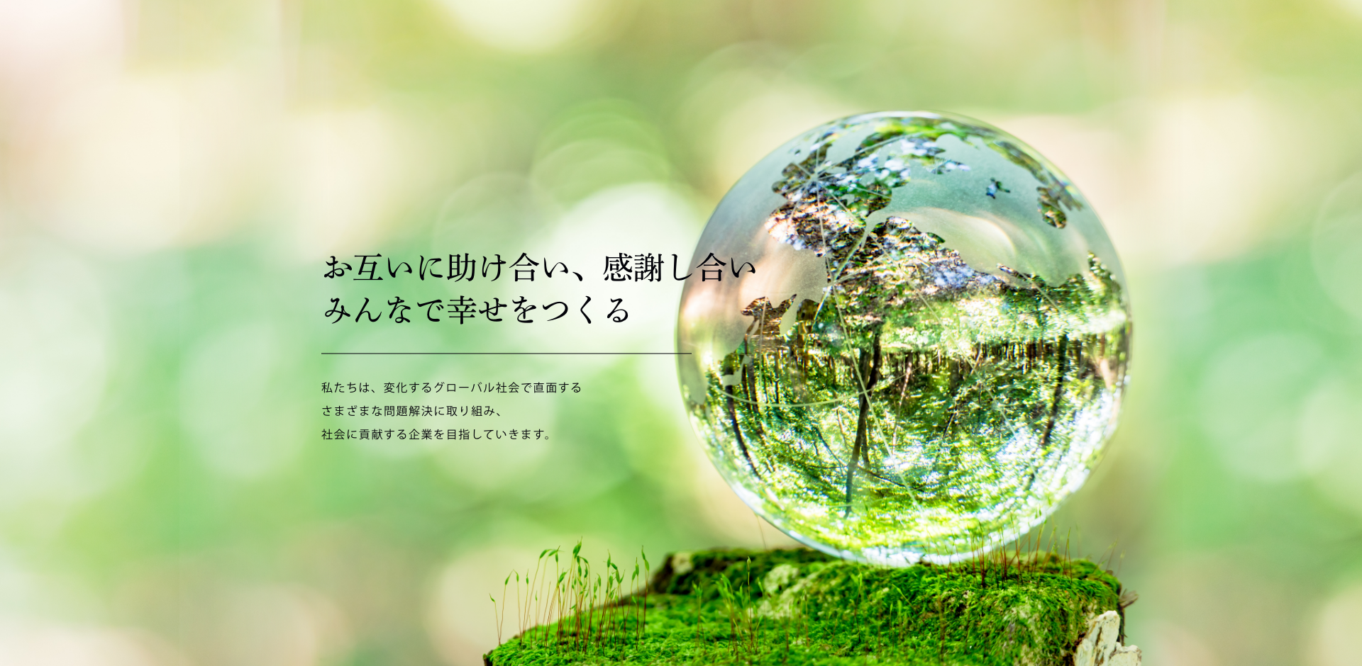 お互いに助け合い、感謝し合い みんなで幸せをつくる