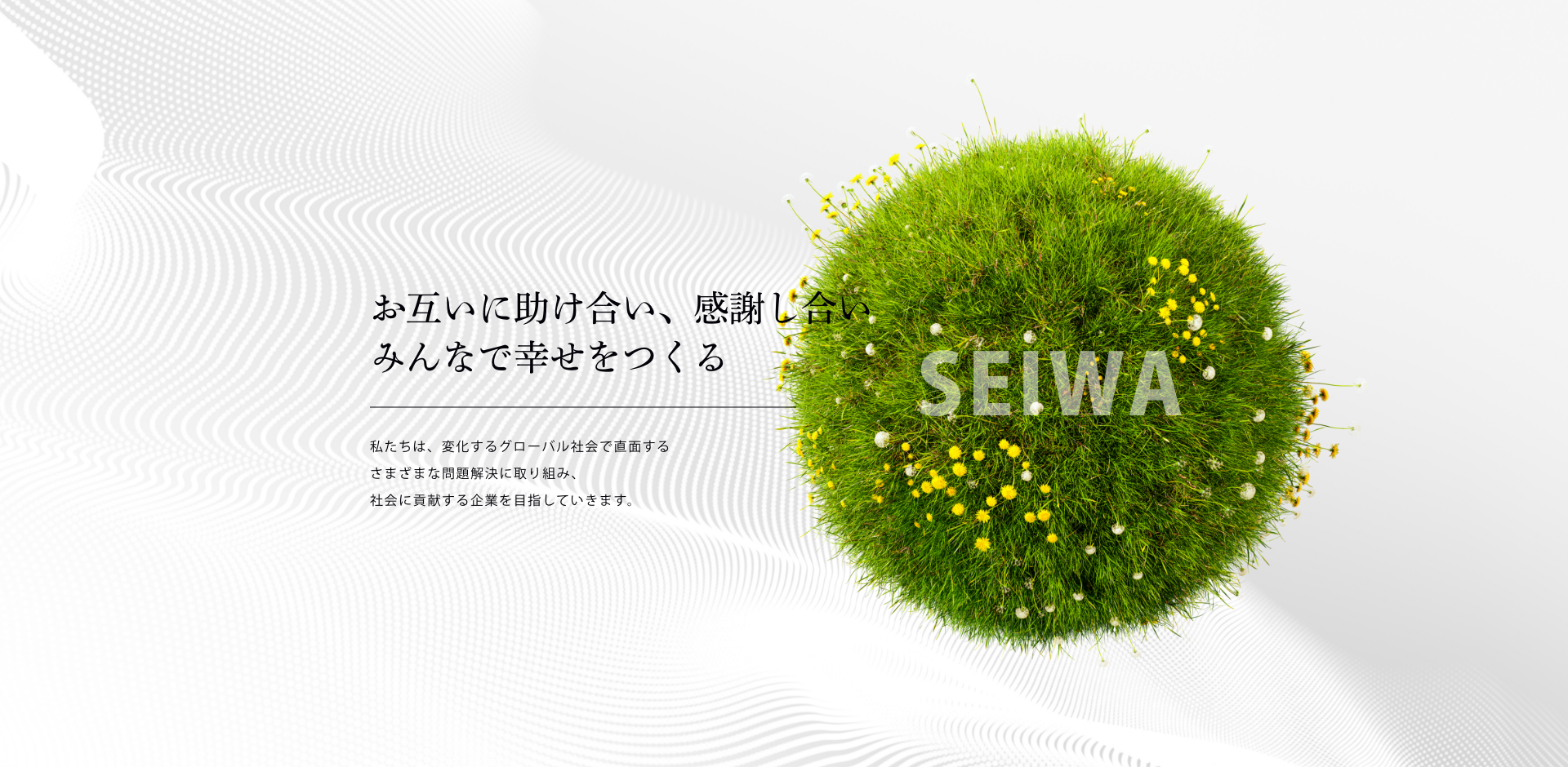 お互いに助け合い、感謝し合い みんなで幸せをつくる