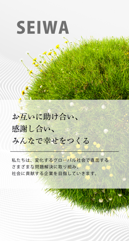 お互いに助け合い、感謝し合い みんなで幸せをつくる