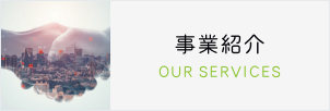事業紹介