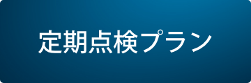 定期点検プラン