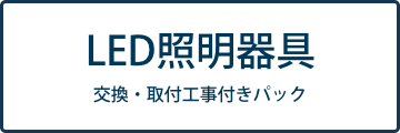 LED照明器具