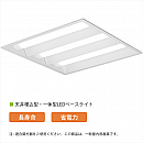 一体型LEDベースライト